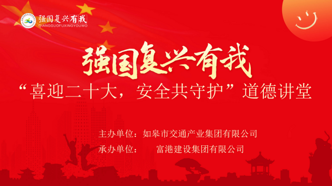 强国复兴有我〡交通产业Ezpay富港板块召开“喜迎二十大，安全共守护”道德讲堂活动