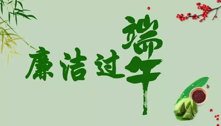 您有一份端午过节廉洁提醒，请查收！