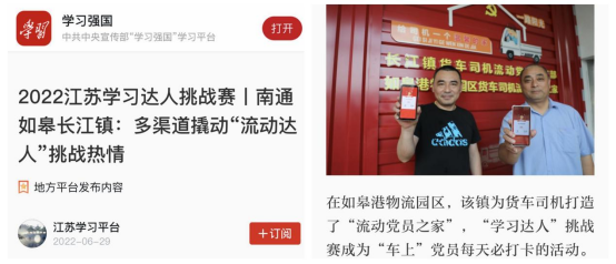 喜讯！如皋港板块“如皋港物流园区货车司机流动党员之家”登上学习强国平台！