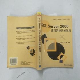 计算机与信息技术专业应用教材sqlserver2000应用系统开发教程